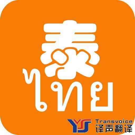 泰语翻译_泰文翻译_中文翻译泰文 