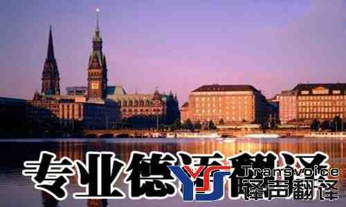 德语翻译中文如何收费(图1) 德语翻译中文-德语翻译公司