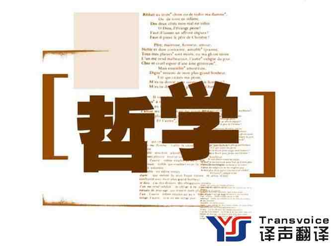 哲学论文翻译心得(图1) 哲学论文翻译公司