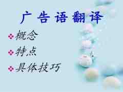翻译公司浅谈英语广告中翻译中的技巧和原则