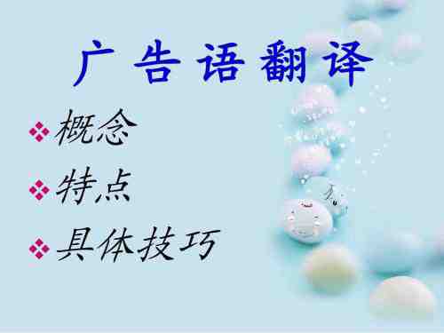 广告翻译