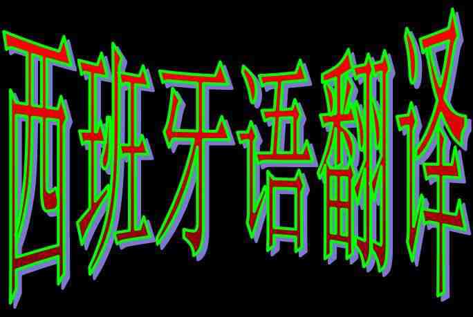 西班牙语翻译人员未来发展前景(图2) 西班牙语翻译公司