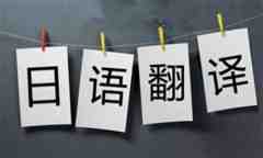 如何选择日语翻译公司？