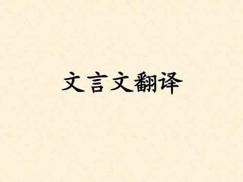 文言文翻译简体中文的基本要求(图1) 文言文翻译