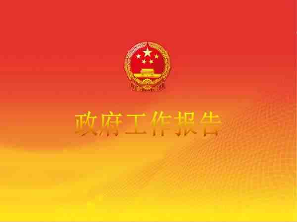 工作报告翻译