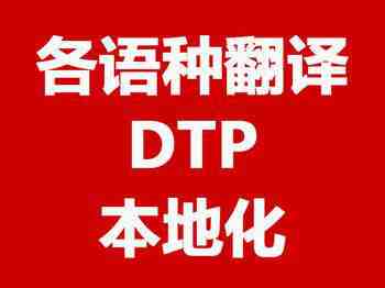 多语言DTP排版_翻译排版公司(图1) 翻译排版 (DTP) 软件