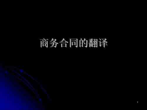 商务合同翻译_商务类的翻译有哪些原则(图1) 商务合同翻译