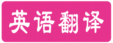英语翻译价格怎么收费_英语翻译如何收费(图1) 英语翻译价格怎么收费