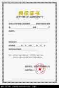 公司授权委托书范文_公司授权委托书范文英语翻译