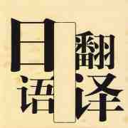 商务日语翻译_商务日语翻译特点及技巧