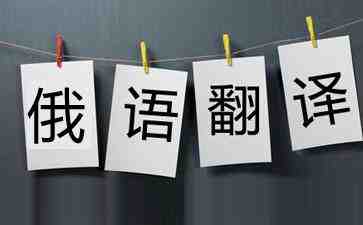 俄语翻译成中文_俄语翻译公司推荐(图1) 俄语翻译公司