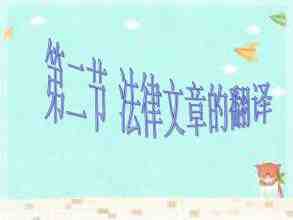 法律翻译一页文件多少钱?法律文件翻译收费(图1) 法律翻译