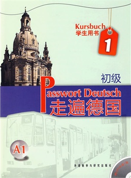 适合自学德语的教材有哪些?(图3) 适合自学德语的教材有哪些?(图3)
