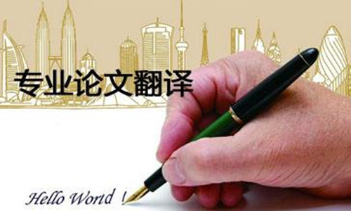论文翻译常用的翻译方法有哪些？ 