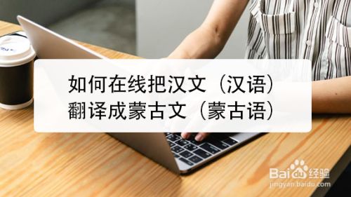 在线把汉文（汉语）翻译成蒙古文（蒙古语）(图1)