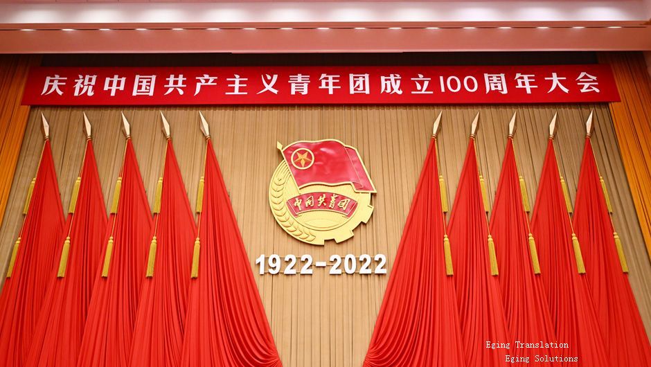 中国共产主义青年团成立100周年 100th anniversary of the founding of the CYLC
