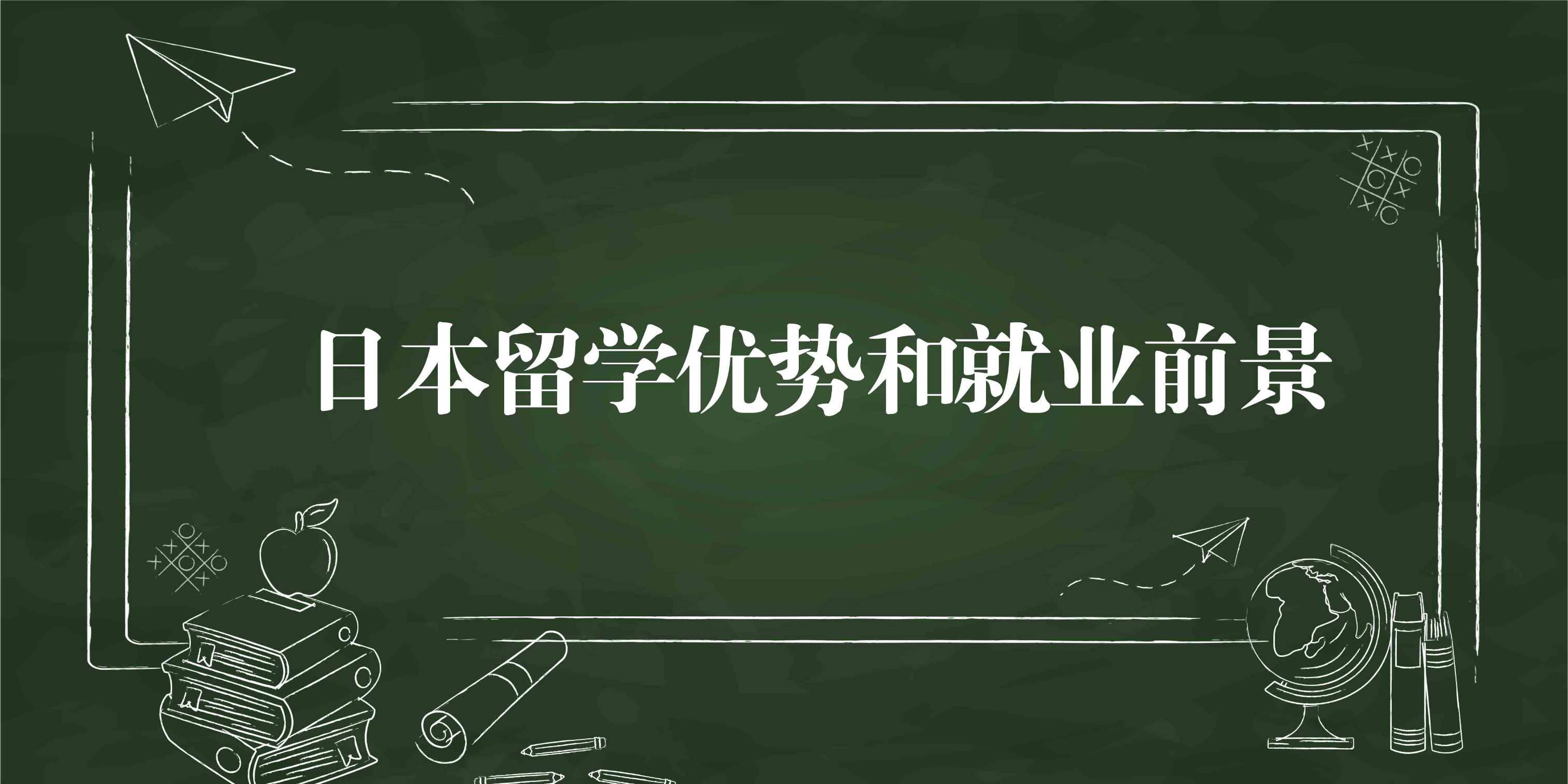 日本留学就业前景有哪些?(图1) 日本留学就业前景有哪些?(图1)
