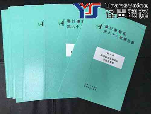 审计报告翻译中要知道哪些原则(图1) 审计报告翻译