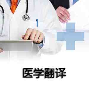 医学翻译用词准确的必要性(图1) 医学翻译用词准确的必要性(图1)