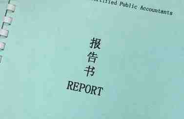 北京财务审计报告翻译过程需严谨(图1) 财务审计报告翻译