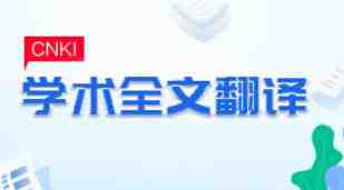 cnki翻译助手 1.0