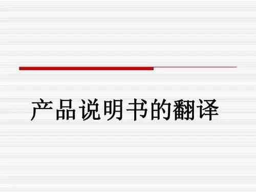电子产品说明书翻译 产品使用说明书翻译服务哪家好(图1) 电子产品说明书翻译