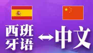 优秀西班牙语翻译公司应该怎样去找(图1) 西班牙语翻译公司
