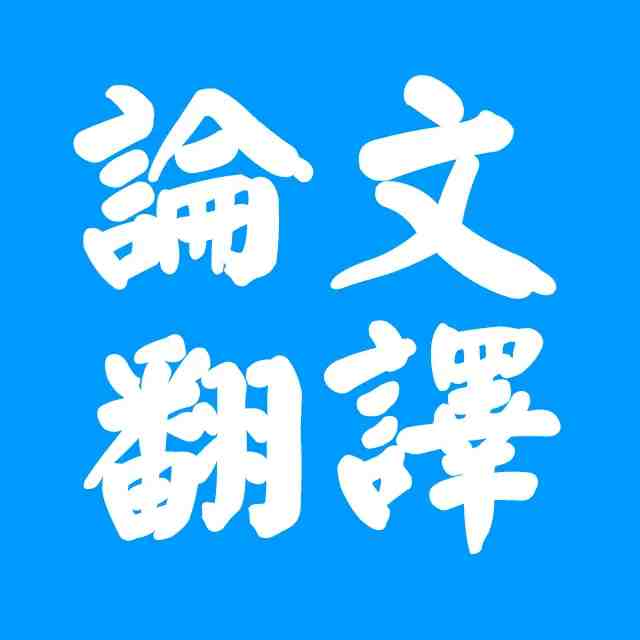 论文翻译中有哪些技巧要知道(图1) 论文翻译